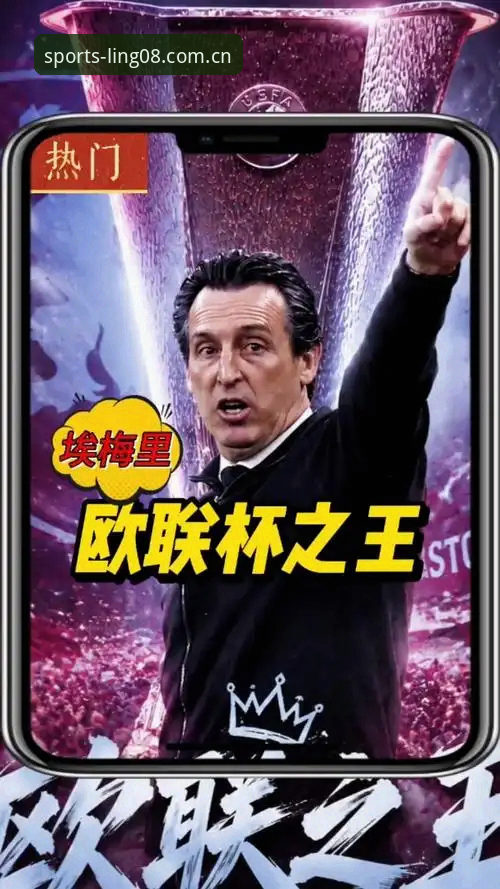 VIP体育最新入口评测 欧联杯决赛复盘教程:从埃梅里五冠王看08VIP体育观赛新体验